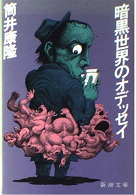 ISBN 9784101171142 暗黒世界のオデッセイ/新潮社/筒井康隆 新潮社 本・雑誌・コミック 画像