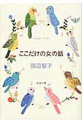 ISBN 9784101175010 ここだけの女の話   改版/新潮社/田辺聖子 新潮社 本・雑誌・コミック 画像