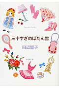 ISBN 9784101175096 三十すぎのぼたん雪   /新潮社/田辺聖子 新潮社 本・雑誌・コミック 画像