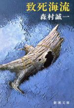 ISBN 9784101177076 致死海流/新潮社/森村誠一 新潮社 本・雑誌・コミック 画像