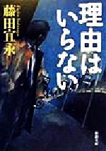 ISBN 9784101197142 理由はいらない   /新潮社/藤田宜永 新潮社 本・雑誌・コミック 画像