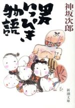 ISBN 9784101209111 男いっぴき物語   /新潮社/神坂次郎 新潮社 本・雑誌・コミック 画像