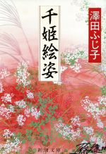 ISBN 9784101210117 千姫絵姿   /新潮社/澤田ふじ子 新潮社 本・雑誌・コミック 画像