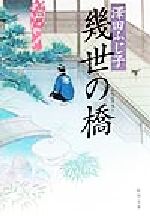 ISBN 9784101210155 幾世の橋   /新潮社/澤田ふじ子 新潮社 本・雑誌・コミック 画像