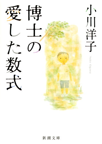 ISBN 9784101215235 博士の愛した数式   /新潮社/小川洋子（小説家） 新潮社 本・雑誌・コミック 画像