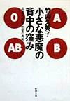 ISBN 9784101238135 小さな悪魔の背中の窪み 血液型・病気・恋愛の真実  /新潮社/竹内久美子 新潮社 本・雑誌・コミック 画像