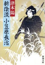 ISBN 9784101280035 新陰流小笠原長治   /新潮社/津本陽 新潮社 本・雑誌・コミック 画像