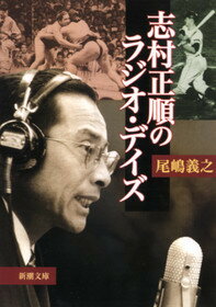 ISBN 9784101280318 志村正順のラジオ・デイズ   /新潮社/尾嶋義之 新潮社 本・雑誌・コミック 画像