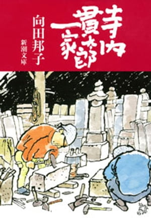 ISBN 9784101294018 寺内貫太郎一家   /新潮社/向田邦子 新潮社 本・雑誌・コミック 画像