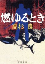 ISBN 9784101303116 燃ゆるとき   /新潮社/高杉良 新潮社 本・雑誌・コミック 画像