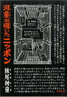 ISBN 9784101311029 河童が覗いたニッポン   /新潮社/妹尾河童 新潮社 本・雑誌・コミック 画像