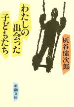 ISBN 9784101331010 わたしの出会った子どもたち   /新潮社/灰谷健次郎 新潮社 本・雑誌・コミック 画像