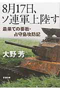 ISBN 9784101332215 ８月１７日、ソ連軍上陸す 最果ての要衝・占守島攻防記  /新潮社/大野芳 新潮社 本・雑誌・コミック 画像