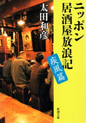 ISBN 9784101333328 ニッポン居酒屋放浪記  疾風篇 /新潮社/太田和彦 新潮社 本・雑誌・コミック 画像