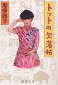 ISBN 9784101334059 トットの欠落帖   /新潮社/黒柳徹子 新潮社 本・雑誌・コミック 画像