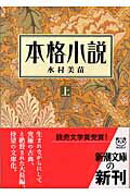 ISBN 9784101338132 本格小説  上巻 /新潮社/水村美苗 新潮社 本・雑誌・コミック 画像