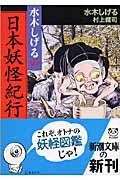 ISBN 9784101357324 水木しげるの日本妖怪紀行   /新潮社/水木しげる 新潮社 本・雑誌・コミック 画像