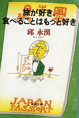 ISBN 9784101360119 旅が好き、食べることはもっと好き   /新潮社/邱永漢 新潮社 本・雑誌・コミック 画像