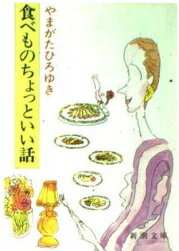 ISBN 9784101365015 食べものちょっといい話/新潮社/山県弘幸 新潮社 本・雑誌・コミック 画像