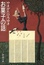 ISBN 9784101365022 お菓子の話   /新潮社/山県弘幸 新潮社 本・雑誌・コミック 画像