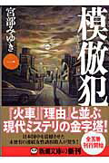 ISBN 9784101369242 模倣犯  １ /新潮社/宮部みゆき 新潮社 本・雑誌・コミック 画像