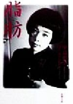 ISBN 9784101380216 脂肪   /新潮社/中島唱子 新潮社 本・雑誌・コミック 画像