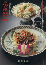 ISBN 9784101391045 名菜38品 中国料理のコツ/新潮社/松本秀夫 新潮社 本・雑誌・コミック 画像