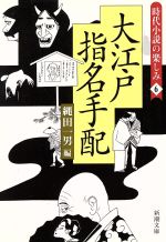 ISBN 9784101397160 大江戸指名手配 時代小説の楽しみ６  /新潮社/縄田一男 新潮社 本・雑誌・コミック 画像