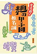 ISBN 9784101448367 すすれ！麺の甲子園   /新潮社/椎名誠 新潮社 本・雑誌・コミック 画像