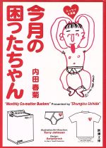 ISBN 9784101452111 今月の困ったちゃん エッセイ＆漫画  /新潮社/内田春菊 新潮社 本・雑誌・コミック 画像