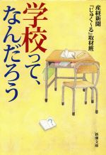 ISBN 9784101455310 学校って、なんだろう   /新潮社/産業経済新聞社 新潮社 本・雑誌・コミック 画像