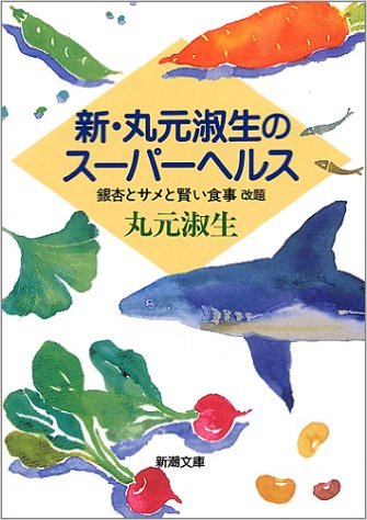 ISBN 9784101498065 新・丸元淑生のス-パ-ヘルス 銀杏とサメと賢い食事  /新潮社/丸元淑生 新潮社 本・雑誌・コミック 画像