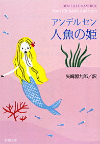 ISBN 9784102055021 人魚の姫   改版/新潮社/ハンス・クリスチャン・アンデルセン 新潮社 本・雑誌・コミック 画像