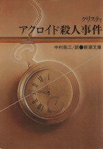 ISBN 9784102135013 アクロイド殺人事件   改版/新潮社/アガサ・クリスティ 新潮社 本・雑誌・コミック 画像