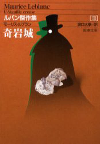 ISBN 9784102140031 奇岩城 ルパン傑作集３  /新潮社/モ-リス・ルブラン 新潮社 本・雑誌・コミック 画像