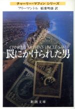 ISBN 9784102165096 罠にかけられた男   /新潮社/ブライアン・フリ-マントル 新潮社 本・雑誌・コミック 画像