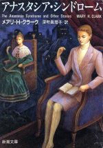 ISBN 9784102166079 アナスタシア・シンドロ-ム   /新潮社/メアリ・ヒギンズ・クラ-ク 新潮社 本・雑誌・コミック 画像