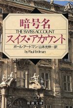 ISBN 9784102169032 暗号名スイス・アカウント   /新潮社/ポ-ル・ア-ドマン 新潮社 本・雑誌・コミック 画像