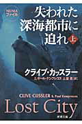 ISBN 9784102170434 失われた深海都市に迫れ  上巻 /新潮社/クライヴ・カッスラ- 新潮社 本・雑誌・コミック 画像