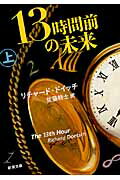 ISBN 9784102178317 １３時間前の未来  上巻 /新潮社/リチャ-ド・ドイッチ 新潮社 本・雑誌・コミック 画像