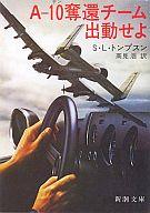 ISBN 9784102192016 A-10奪還チ-ム出動せよ/新潮社/スティ-ヴン・L．トンプスン 新潮社 本・雑誌・コミック 画像