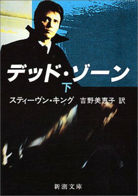 ISBN 9784102193075 デッド・ゾ-ン  下巻 /新潮社/スティ-ヴン・キング 新潮社 本・雑誌・コミック 画像