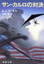 ISBN 9784102205037 サン・カルロの対決   /新潮社/Ａ．Ｊ．クィネル 新潮社 本・雑誌・コミック 画像