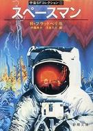 ISBN 9784102211021 スペ-スマン 宇宙SFコレクション1/新潮社/レイ・ブラッドベリ 新潮社 本・雑誌・コミック 画像