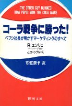 ISBN 9784102244012 コ-ラ戦争に勝った！ ペプシ社長が明かすマ-ケティングのすべて/新潮社/ロジャ-・エンリコ 新潮社 本・雑誌・コミック 画像