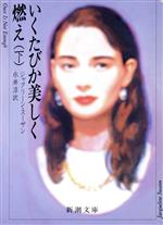 ISBN 9784102269022 いくたびか美しく燃え 下巻/新潮社/ジャクリ-ン・ス-ザン 新潮社 本・雑誌・コミック 画像