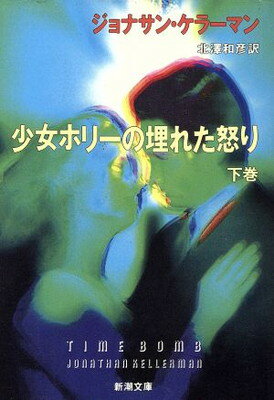 ISBN 9784102296066 少女ホリ-の埋れた怒り  下巻 /新潮社/ジョナサン・ケラ-マン 新潮社 本・雑誌・コミック 画像