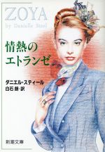 ISBN 9784102371022 情熱のエトランゼ   /新潮社/ダニエル・スティ-ル 新潮社 本・雑誌・コミック 画像