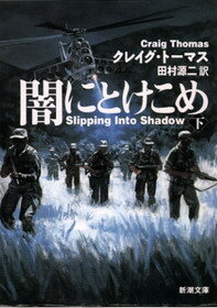 ISBN 9784102395080 闇にとけこめ  下巻 /新潮社/クレ-グ・トマス 新潮社 本・雑誌・コミック 画像