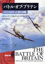 ISBN 9784102430019 バトル・オブ・ブリテン イギリスを守った空の決戦  /新潮社/リチャ-ド・ハフ 新潮社 本・雑誌・コミック 画像